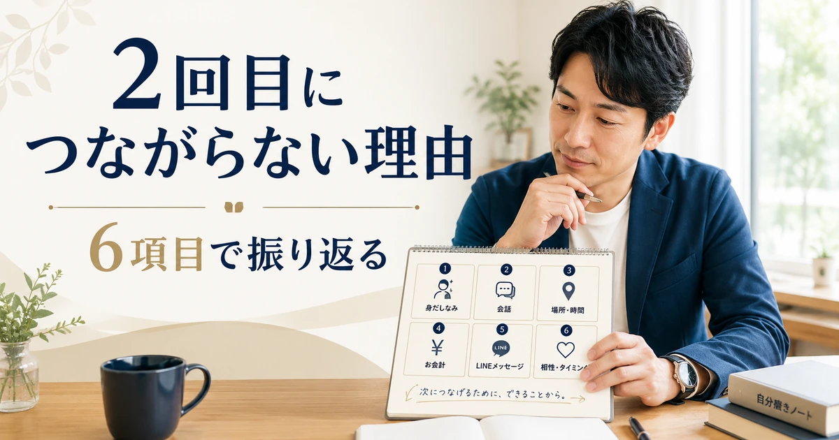 2回目デートにつながらない原因を6項目で振り返る婚活男性