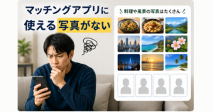 マッチングアプリに使える自分の写真がなく困っている男性